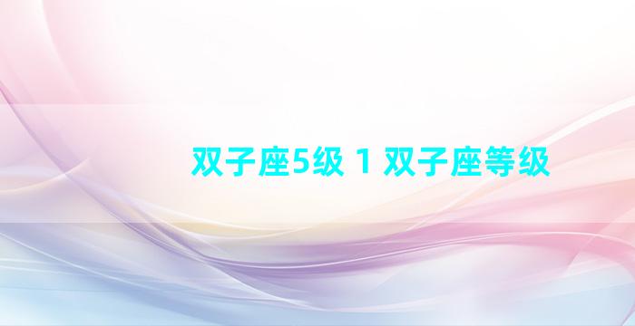 双子座5级 1 双子座等级